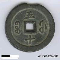 藏品(清文宗「咸豐通寶」)的圖片